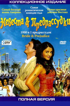 Невеста и предрассудки