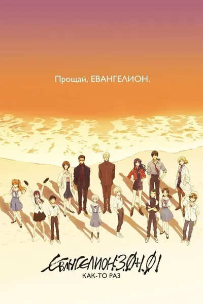 Евангелион: 3.0+1.01: Как-то раз