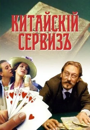 Китайский сервиз