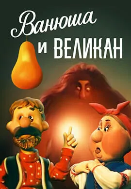 Ванюша и великан