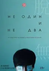 Не один и не два