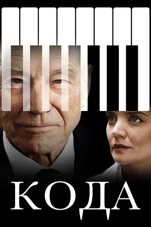 Кода