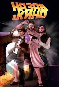 Назад в кино