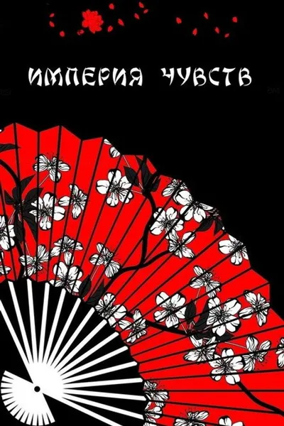 Империя чувств