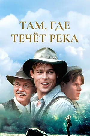 Там, где течёт река