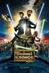 Звёздные войны: Войны клонов