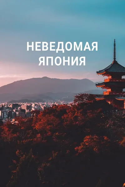 Неведомая Япония