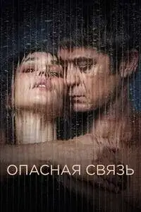 Опасная связь