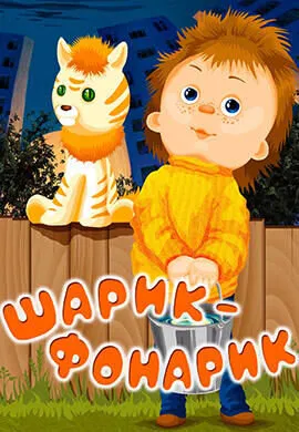 Шарик-фонарик