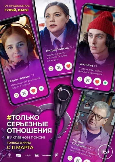 Только серьезные отношения