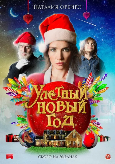 Улётный новый год