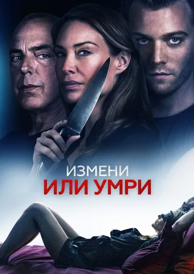 Измени или умри