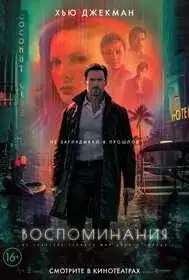 Воспоминания