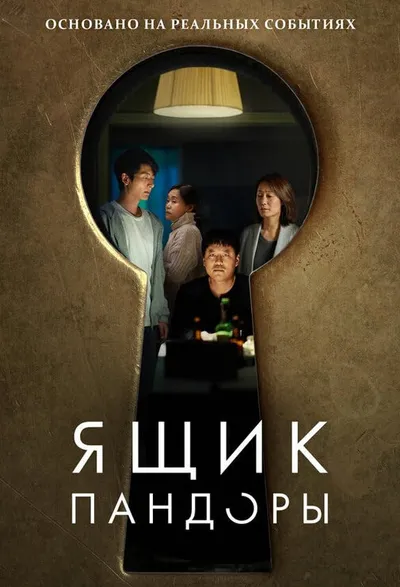 Ящик Пандоры