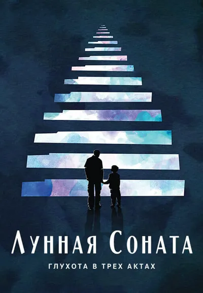 Лунная соната: Глухота в трех актах
