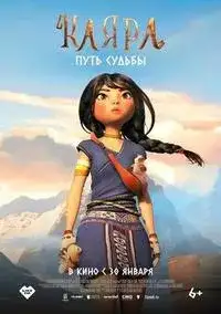 Каяра: Путь судьбы