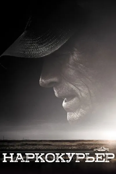 Наркокурьер