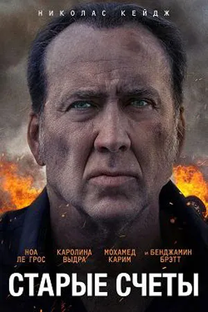 Старые счёты