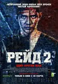 Рейд 2