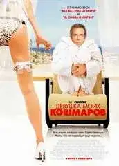 Девушка моих кошмаров