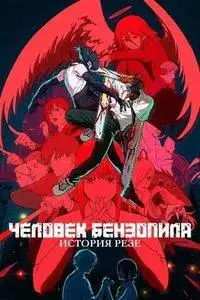 Человек-бензопила. Фильм: История Резе