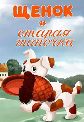 Щенок и старая тапочка