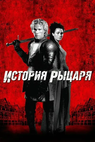 История рыцаря