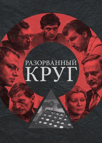 Разорванный круг