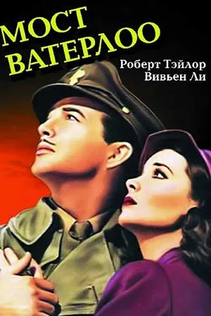 Мост Ватерлоо