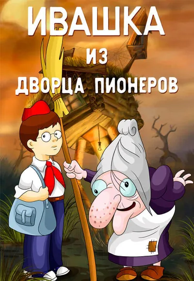 Ивашка из дворца пионеров
