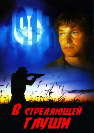 В стреляющей глуши