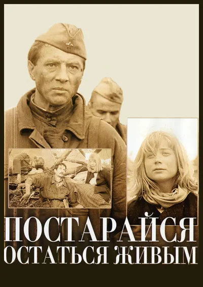 Постарайся остаться живым...