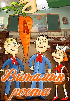 Витамин роста