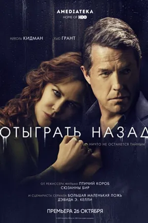 Отыграть назад