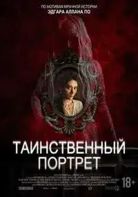 Таинственный портрет