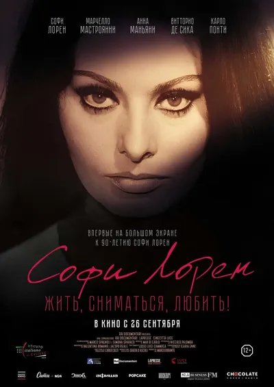 Софи Лорен. Жить, сниматься, любить!