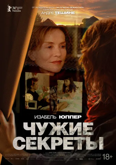 Чужие секреты