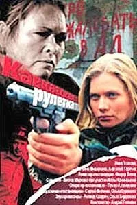 Кавказская рулетка