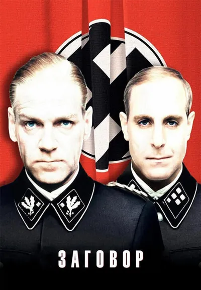 Заговор