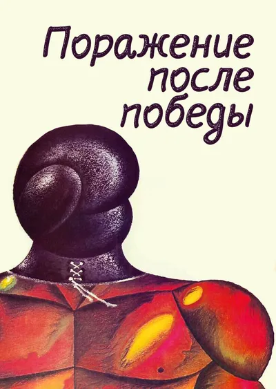 Поражение после победы