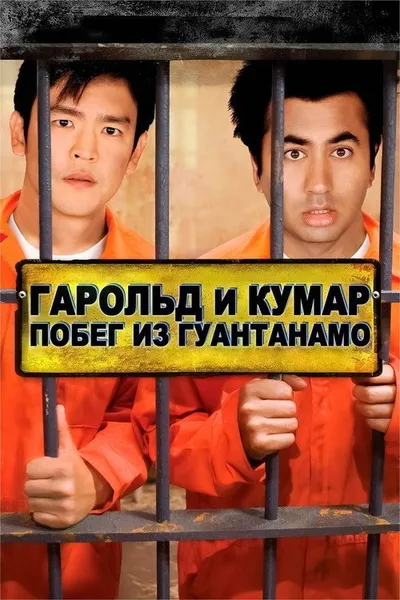 Гарольд и Кумар: Побег из Гуантанамо