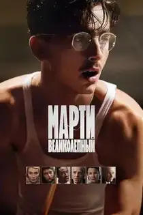 Марти Великолепный