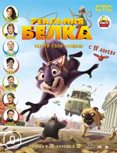 Реальная белка