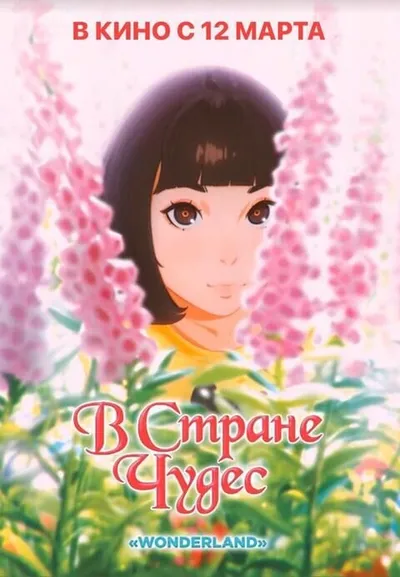 В стране Чудес