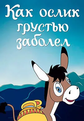 Как ослик грустью заболел