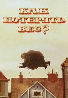 Как потерять вес