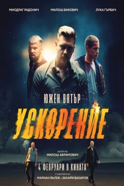 Южный ветер 2