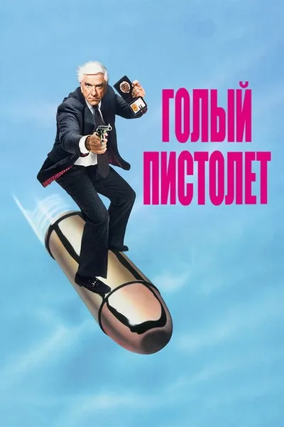 Голый пистолет