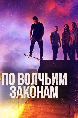 По волчьим законам