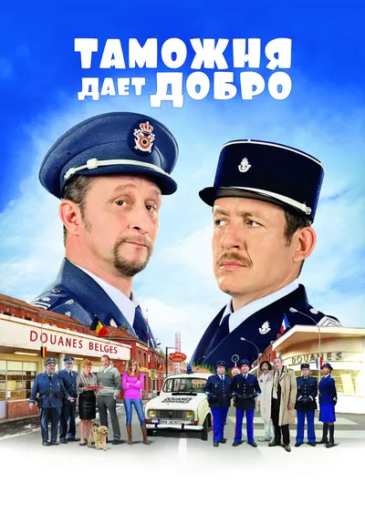 Таможня дает добро